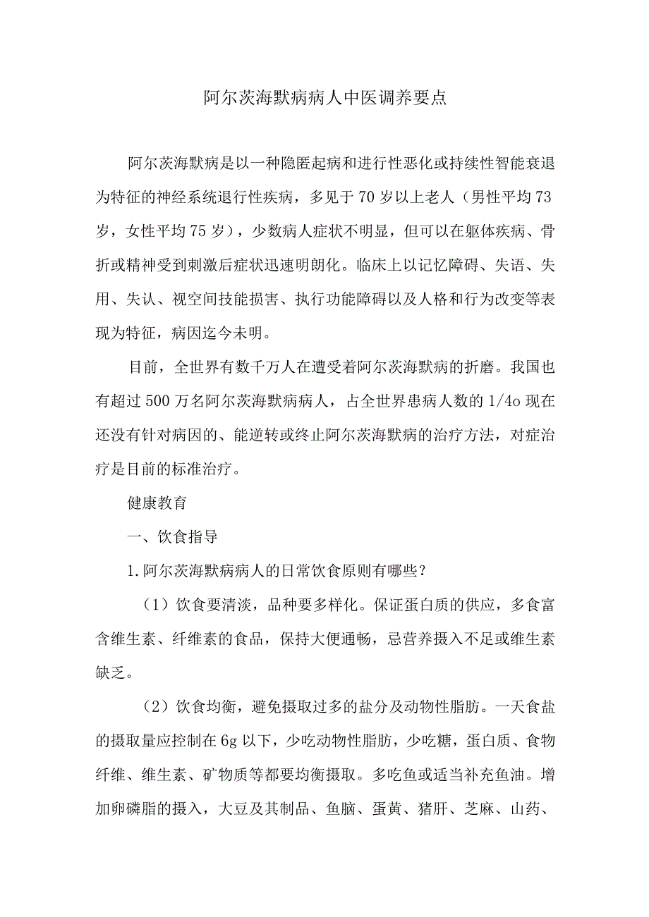 阿尔茨海默病病人中医调养要点.docx_第1页