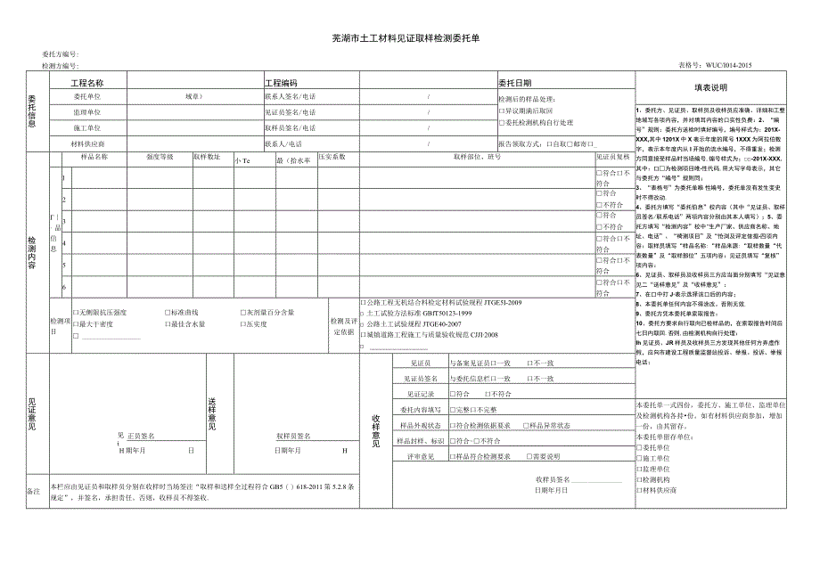 芜湖市土工材料见证取样检测委托单.docx_第1页