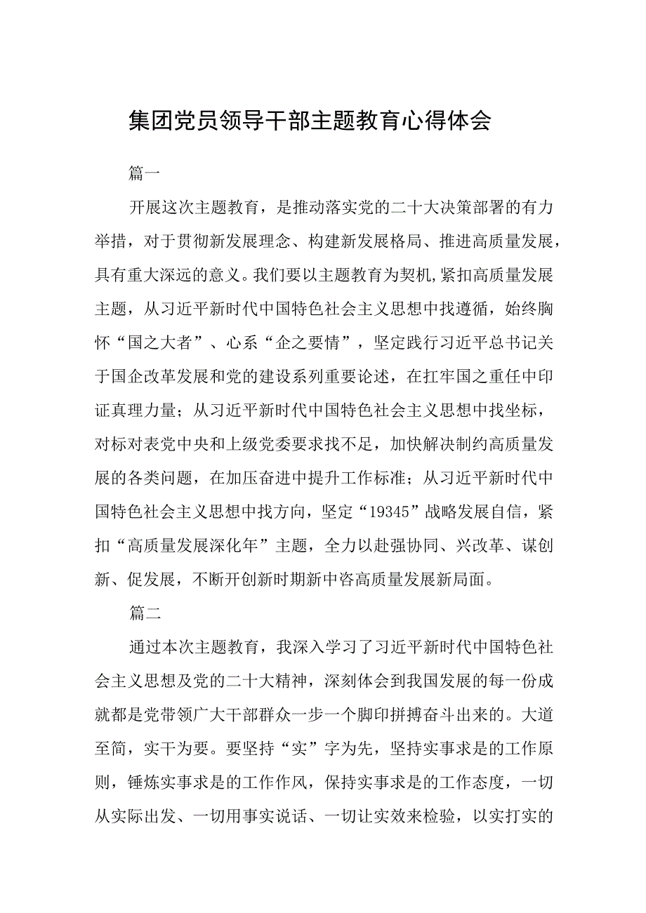 集团党员领导干部主题教育心得体会3篇精选范文.docx_第1页