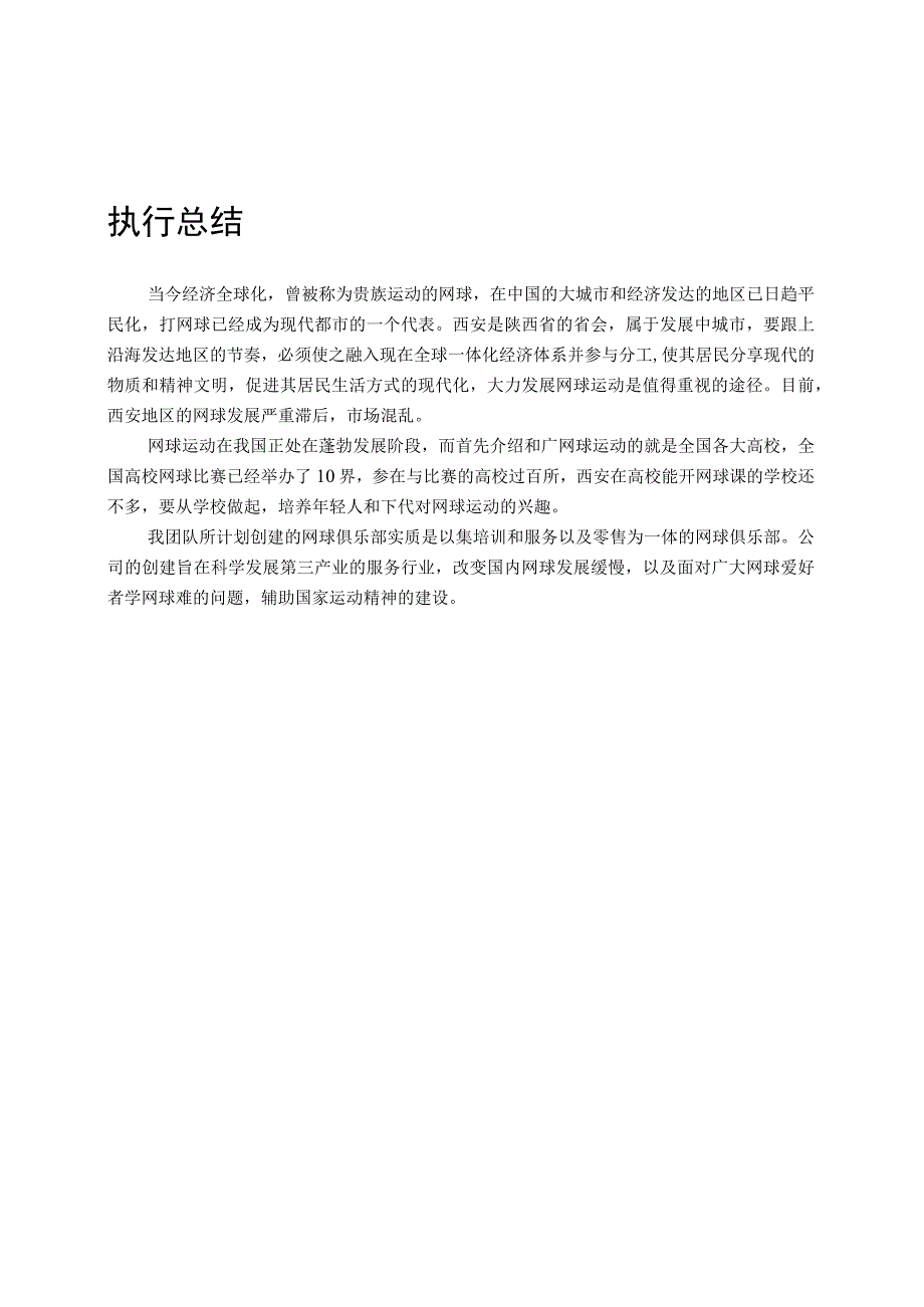 网球俱乐部创业计划书模板.docx_第3页