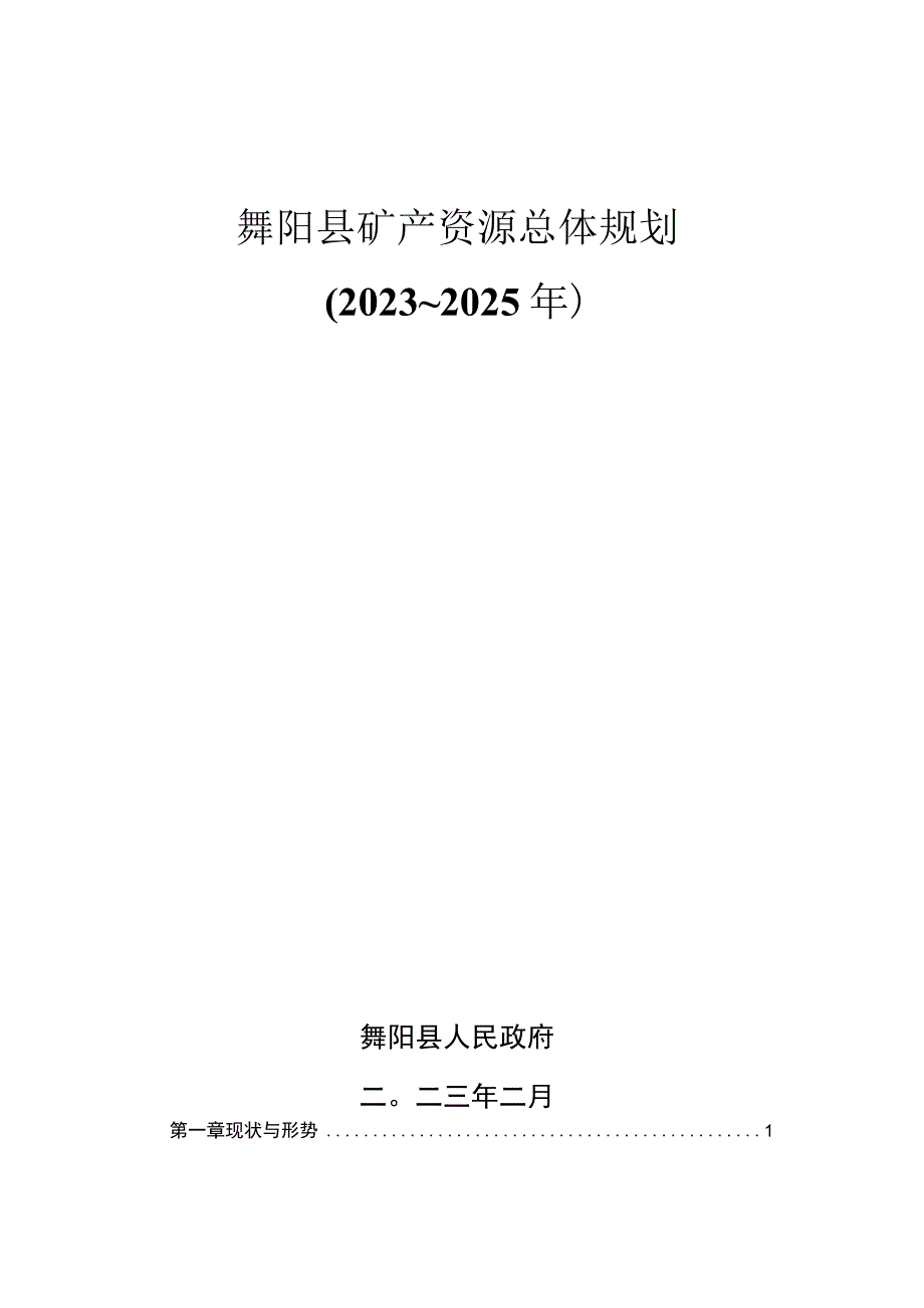 舞阳县矿产资源总体规划2023~2025年.docx_第1页