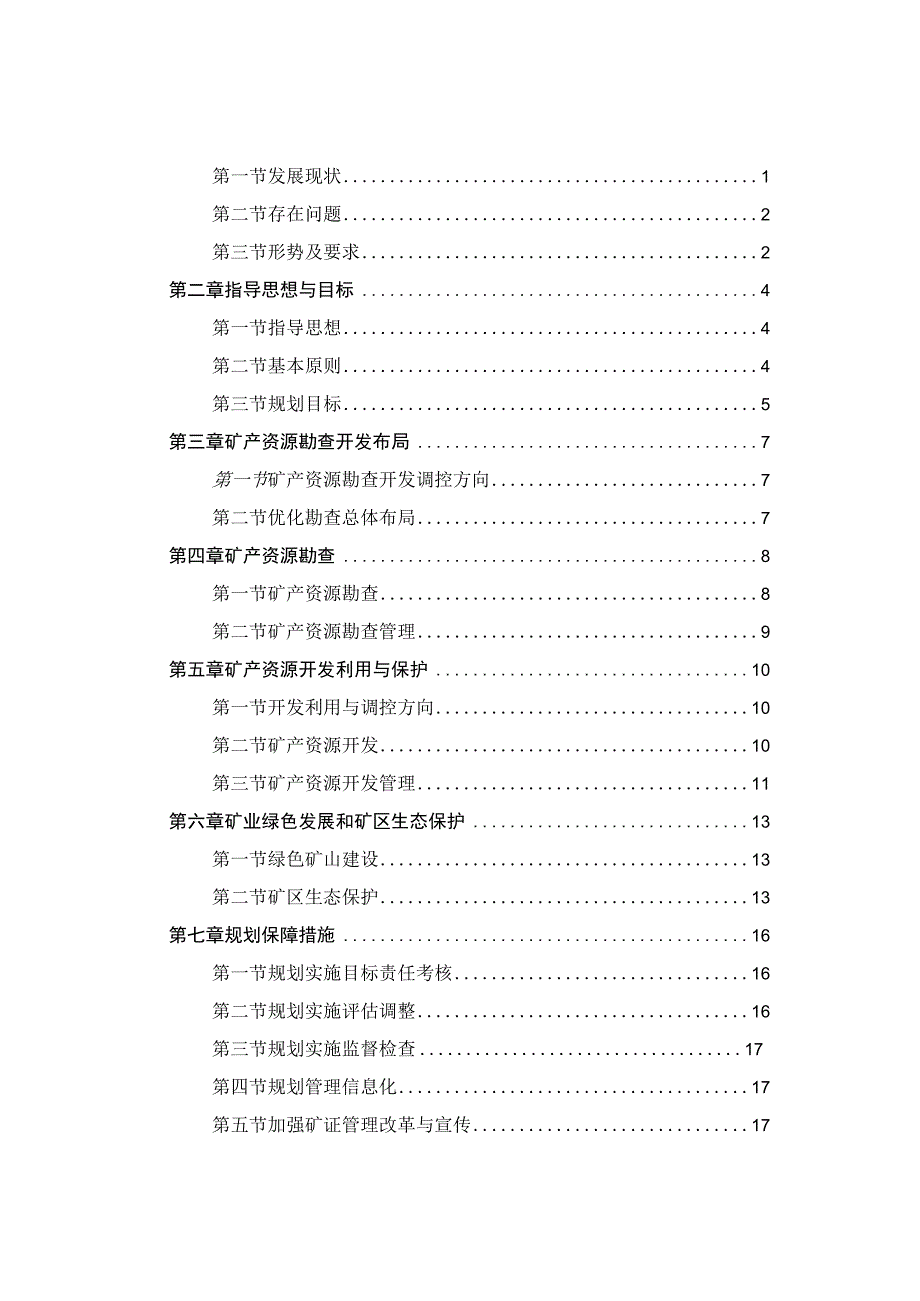 舞阳县矿产资源总体规划2023~2025年.docx_第2页