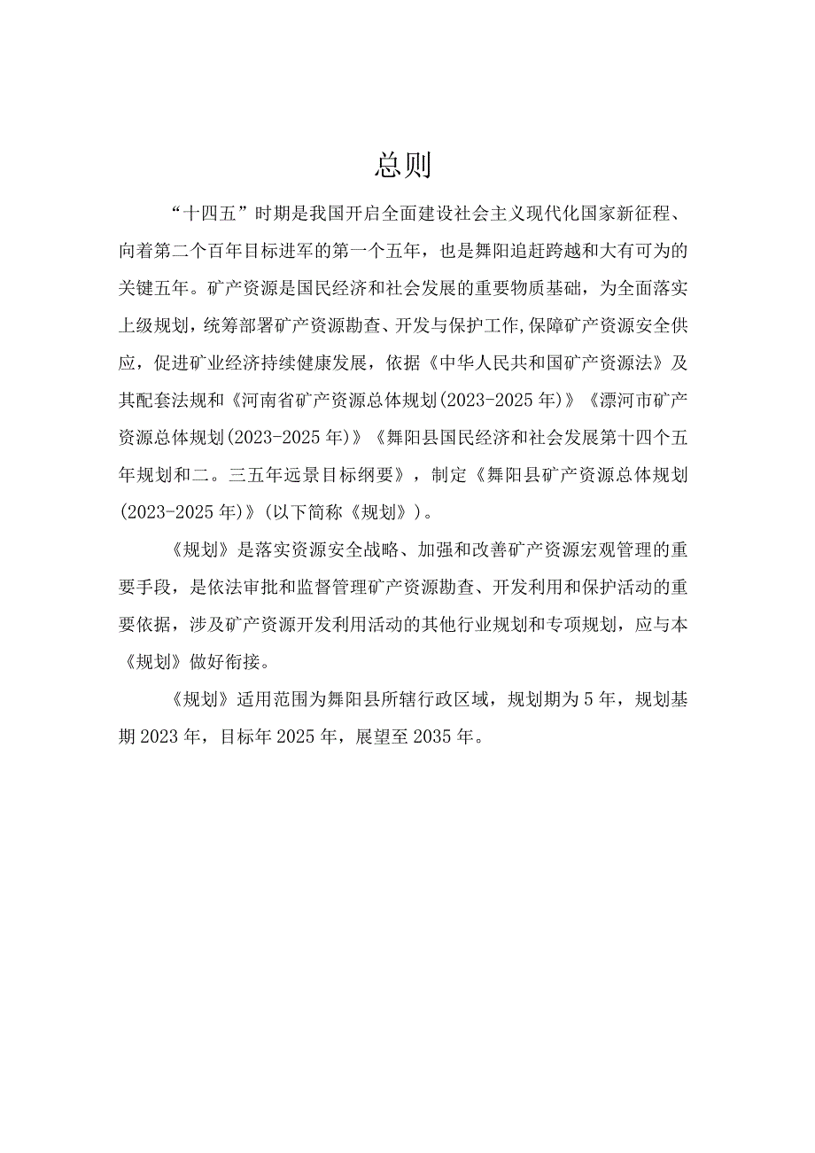 舞阳县矿产资源总体规划2023~2025年.docx_第3页