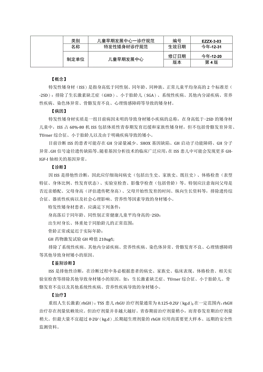 诊疗规范指南特发性矮身材龙殿法修订装订打印印刷版儿童早期发展中心儿童保健科三甲医院.docx_第1页