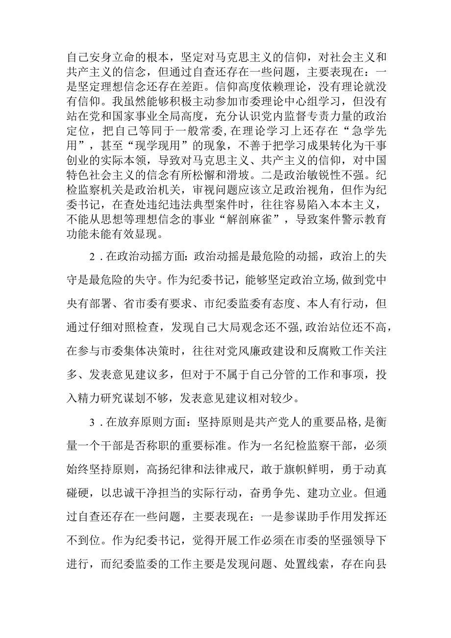 纪检监察干部队伍教育整顿对照六个方面自查自纠检视剖析报告三篇精选范文供参考.docx_第2页