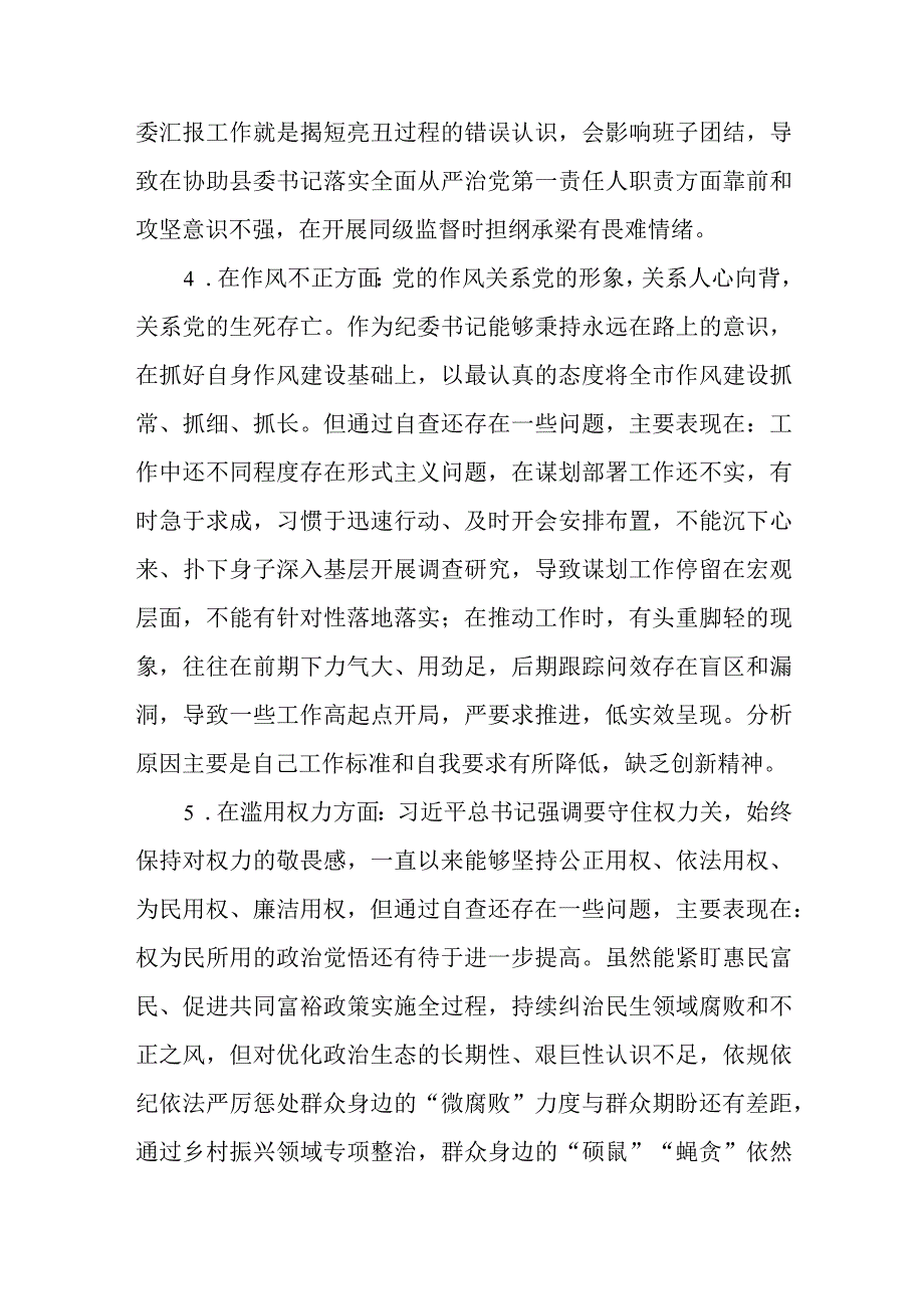 纪检监察干部队伍教育整顿对照六个方面自查自纠检视剖析报告三篇精选范文供参考.docx_第3页