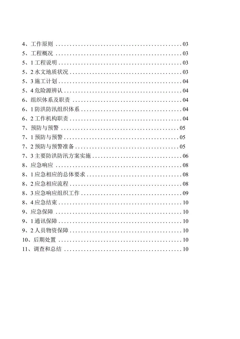 防洪度汛应急预案.docx_第2页