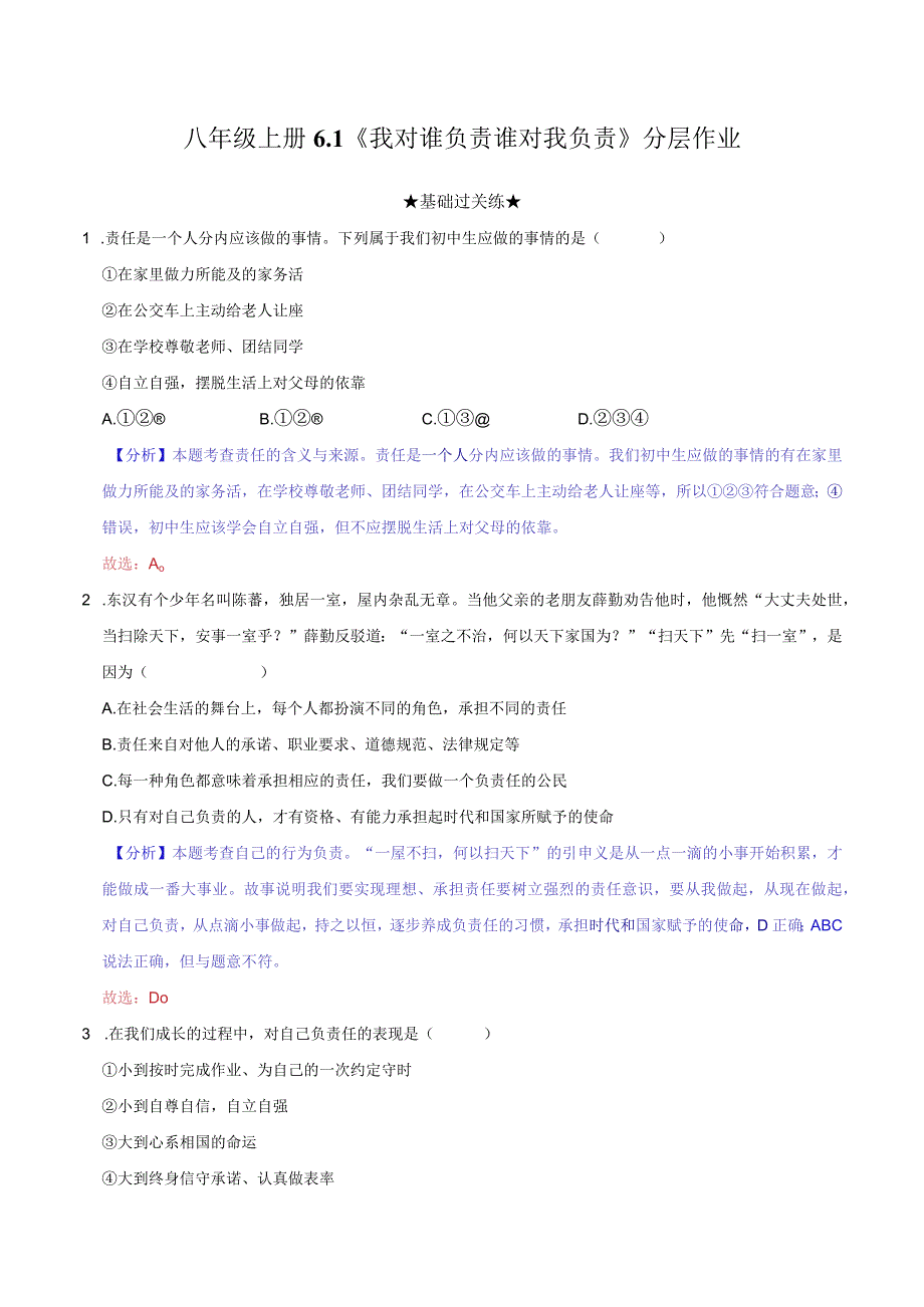 道德与法治人教版八年级上册2017年新编61 我对谁负责 谁对我负责 分层作业.docx_第1页