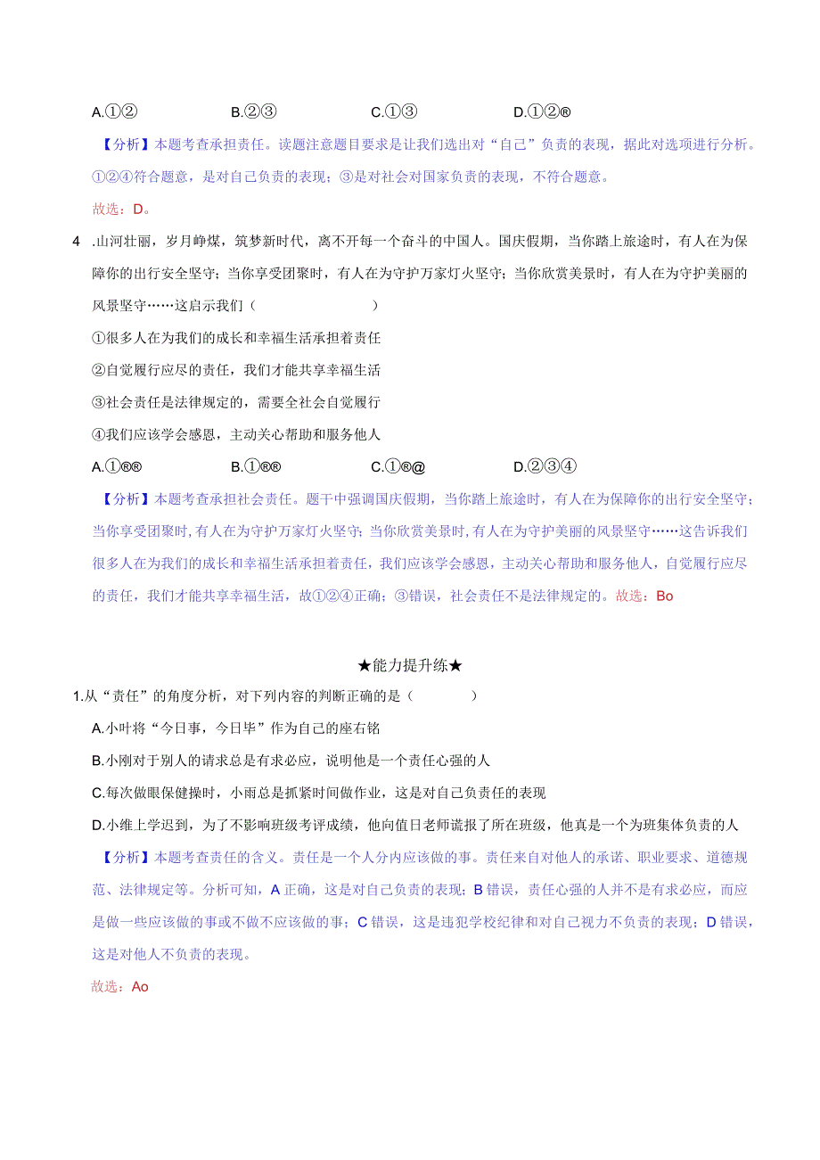 道德与法治人教版八年级上册2017年新编61 我对谁负责 谁对我负责 分层作业.docx_第2页