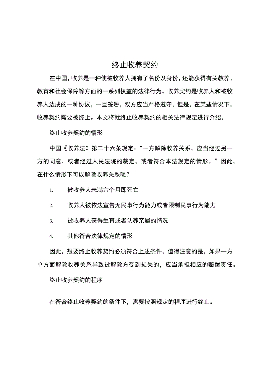 终止收养契约.docx_第1页