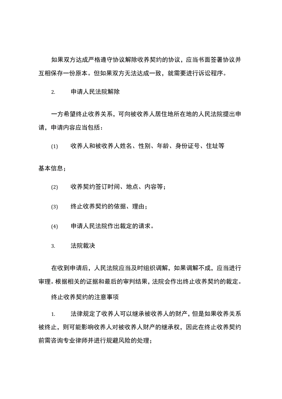 终止收养契约.docx_第2页