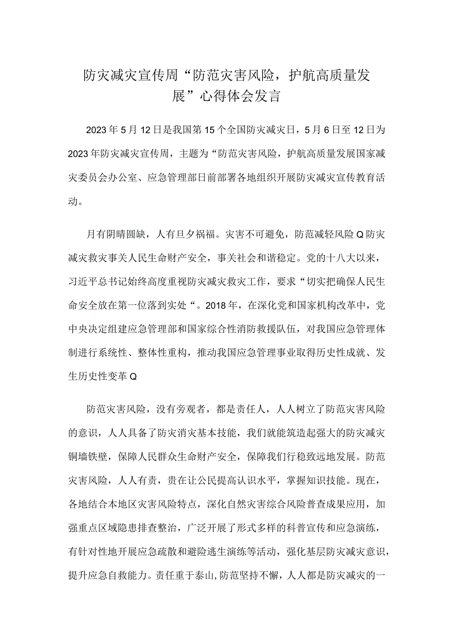 防灾减灾宣传周防范灾害风险护航高质量发展心得体会发言.docx_第1页