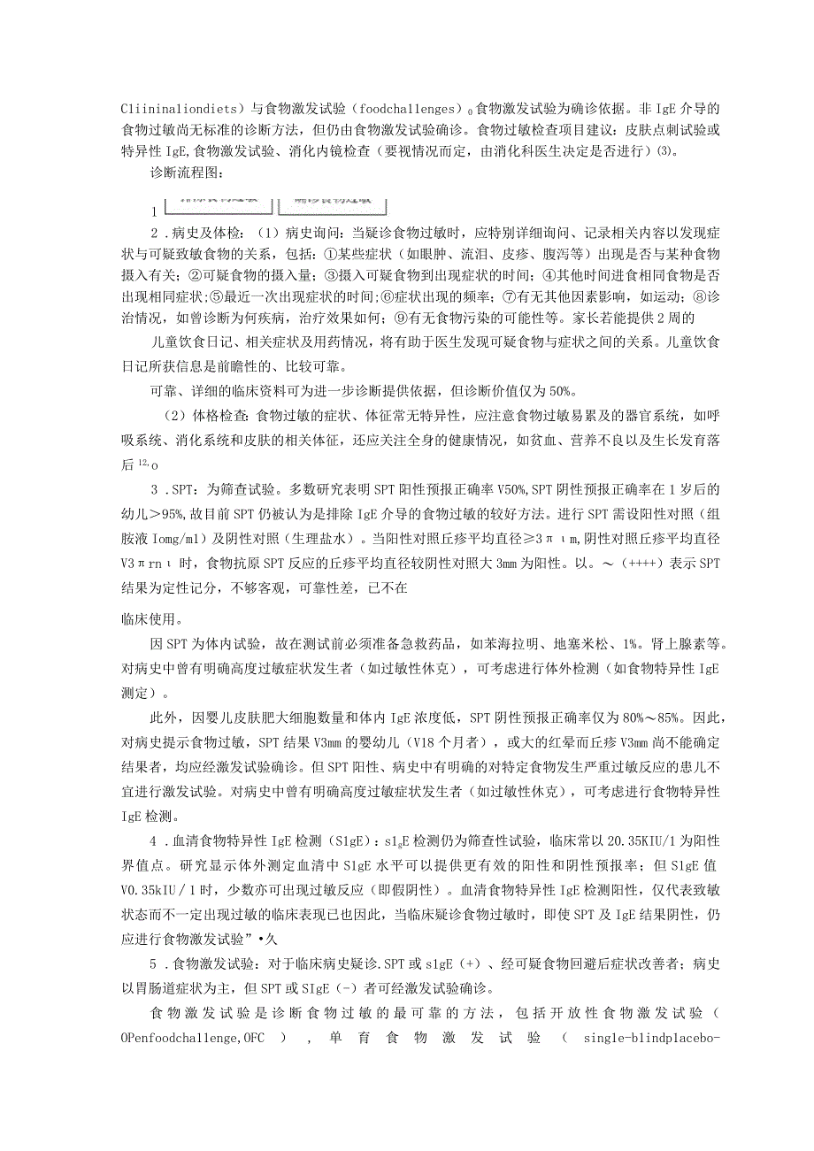 诊疗规范指南婴幼儿食物过敏龙殿法修订装订印刷版儿童早期发展中心儿童保健科三甲医院.docx_第2页