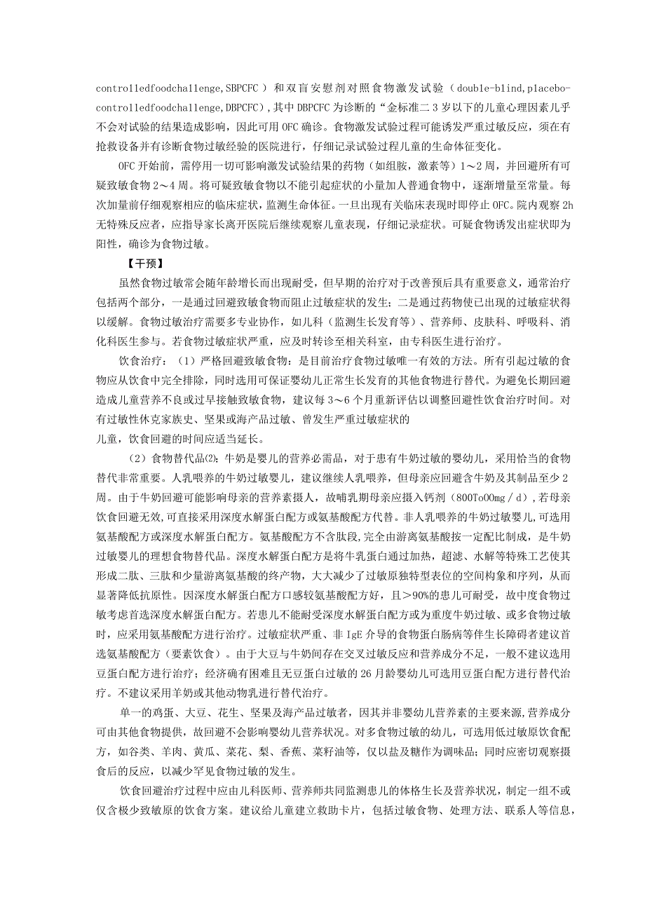 诊疗规范指南婴幼儿食物过敏龙殿法修订装订印刷版儿童早期发展中心儿童保健科三甲医院.docx_第3页