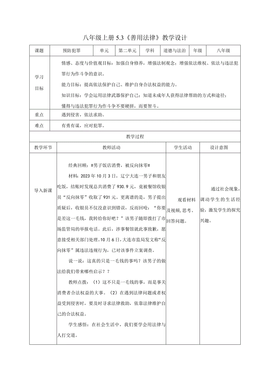 道德与法治人教版八年级上册2017年新编53 善用法律教学设计.docx_第1页