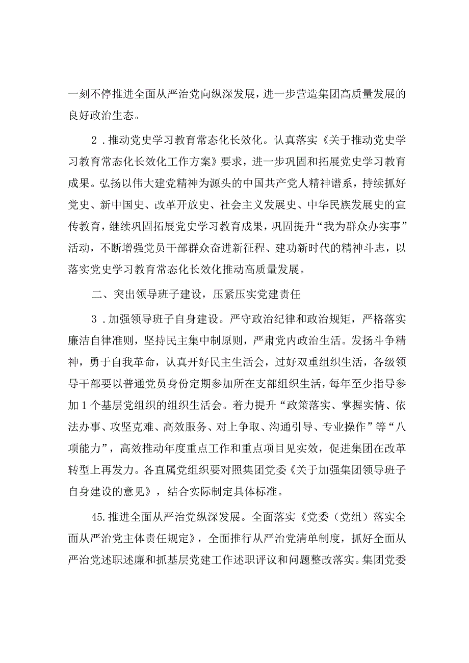 集团公司国企2023年党建工作要点5工作计划.docx_第2页