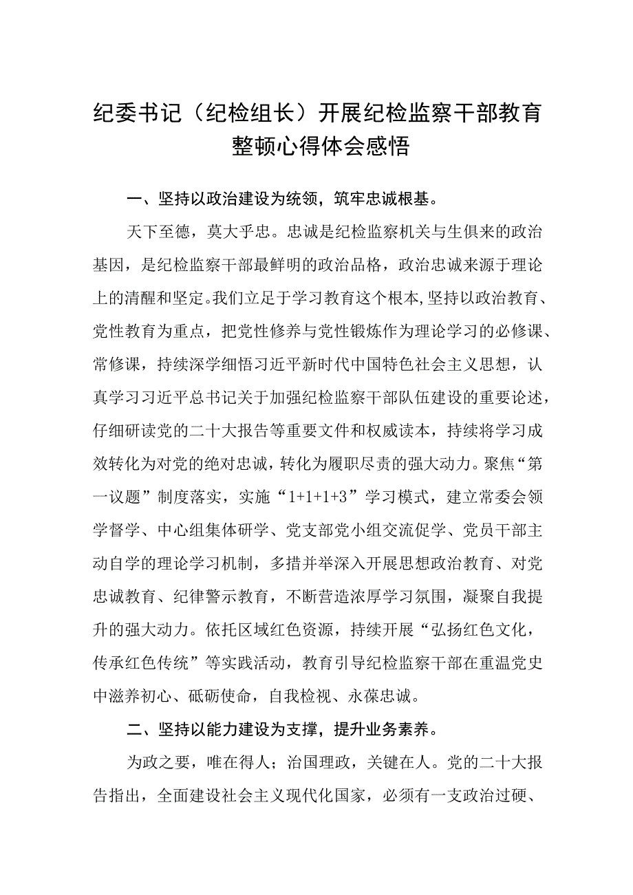 纪委书记纪检组长开展纪检监察干部教育整顿心得体会感悟八篇精选供参考.docx_第1页