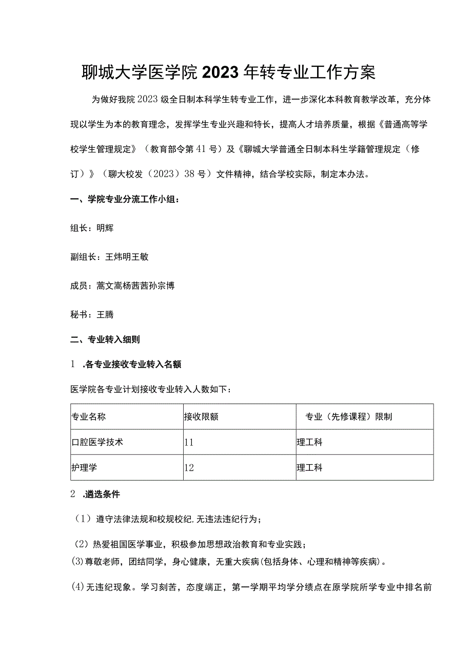 聊城大学医学院2023年转专业工作方案.docx_第1页