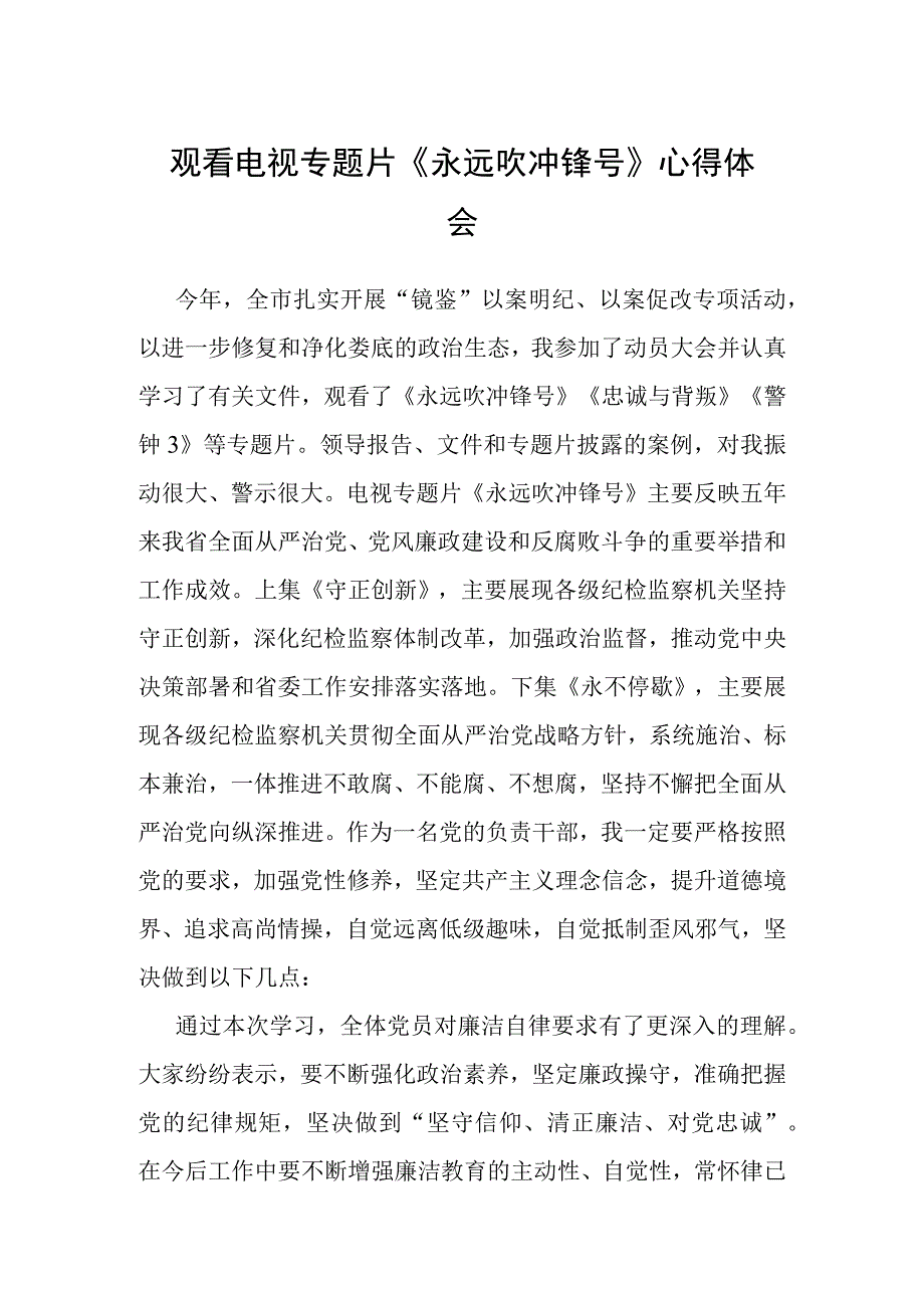 观看电视专题片《永远吹冲锋号》心得体会.docx_第1页