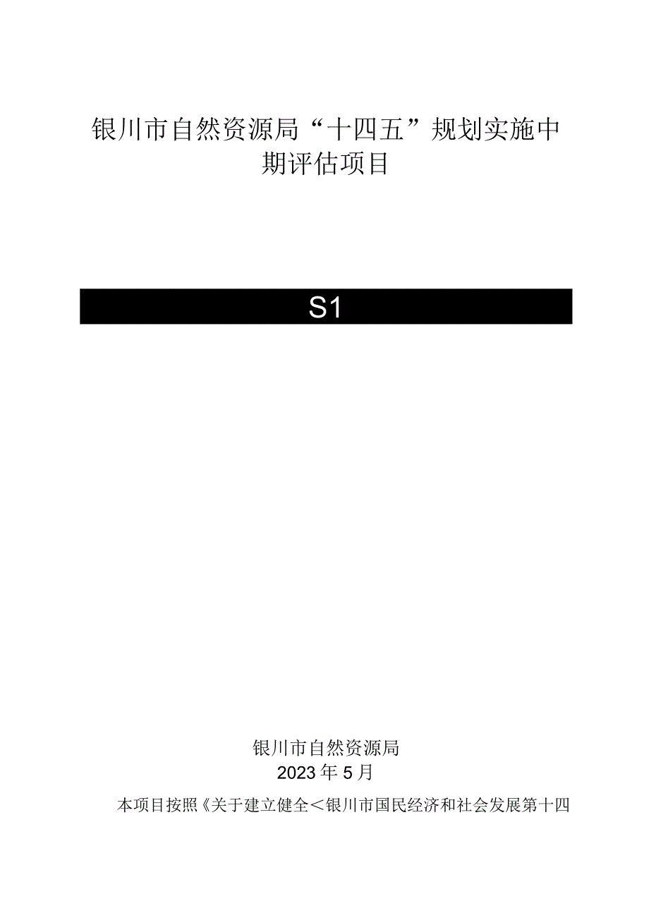 银川市自然资源局十四五规划实施中期评估项目.docx_第1页