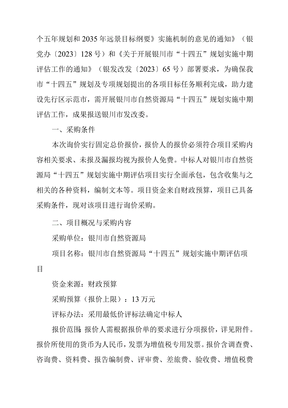 银川市自然资源局十四五规划实施中期评估项目.docx_第2页