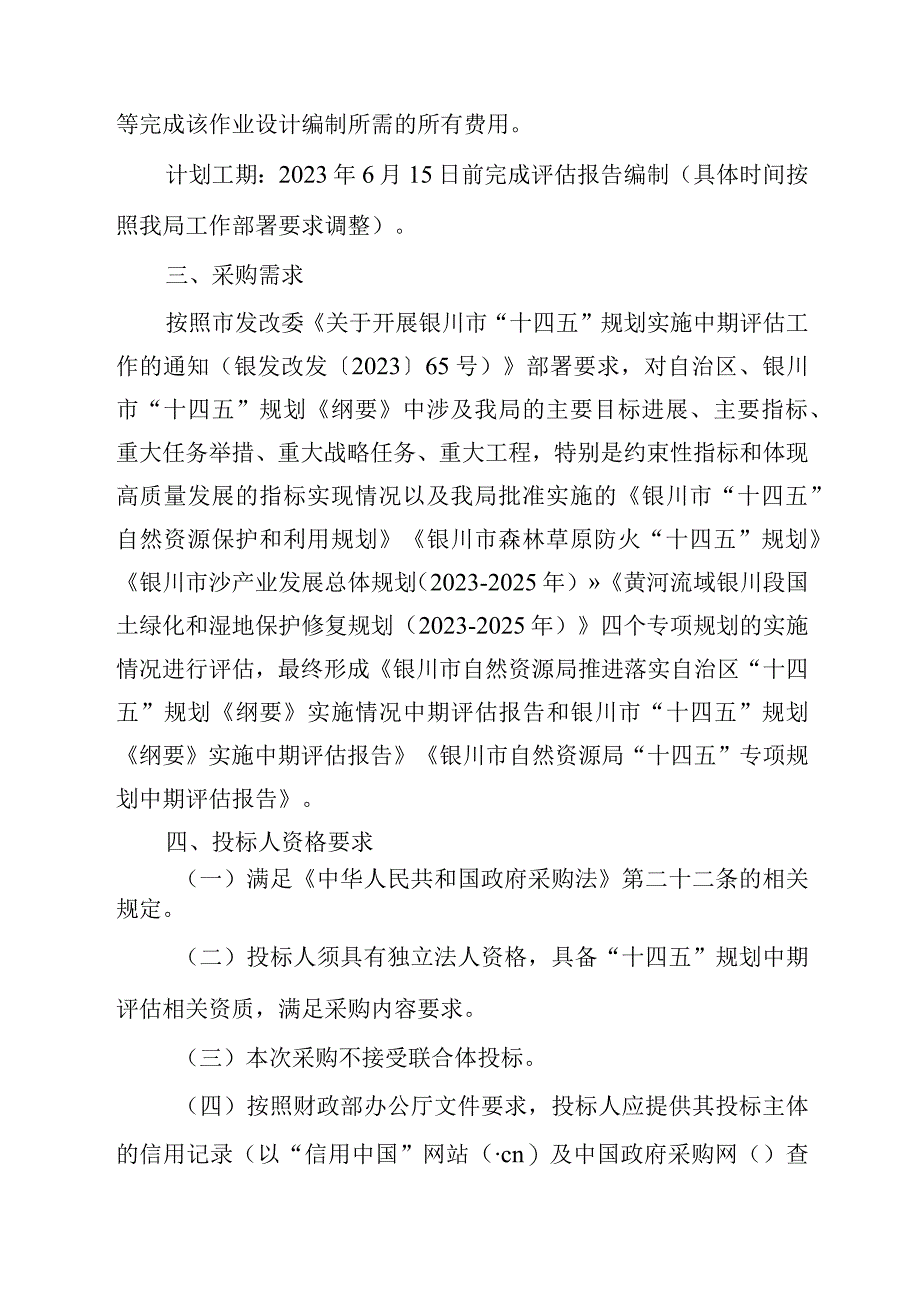 银川市自然资源局十四五规划实施中期评估项目.docx_第3页