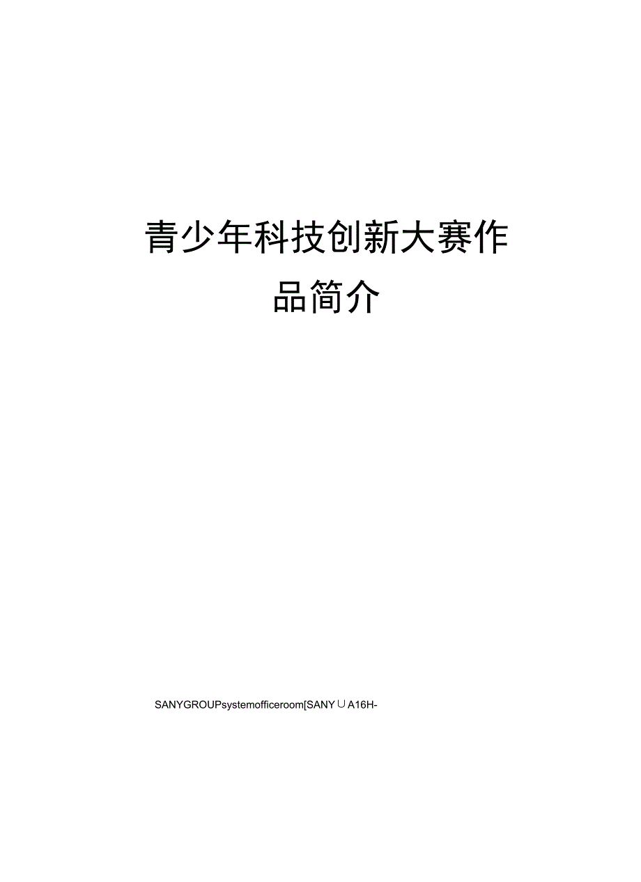 青少年科技创新大赛作品简介.docx_第1页