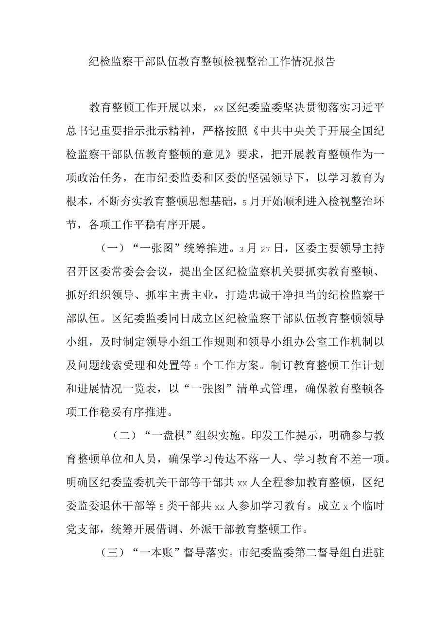 纪检监察干部队伍教育整顿检视整治工作情况报告.docx_第1页