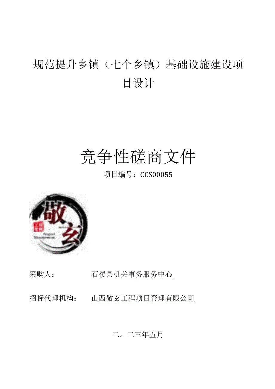 规范提升乡镇七个乡镇基础设施建设项目设计.docx_第1页