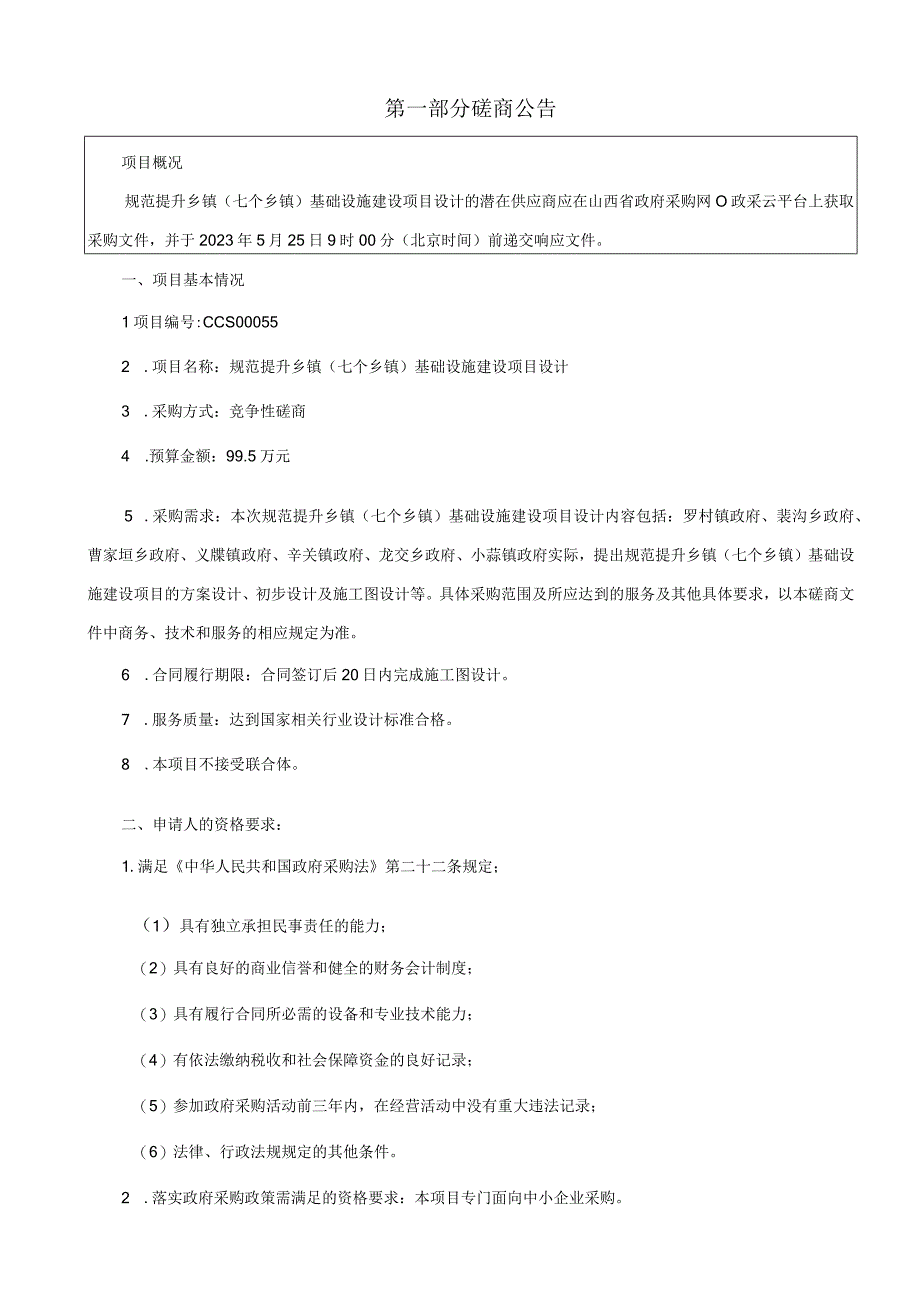 规范提升乡镇七个乡镇基础设施建设项目设计.docx_第3页