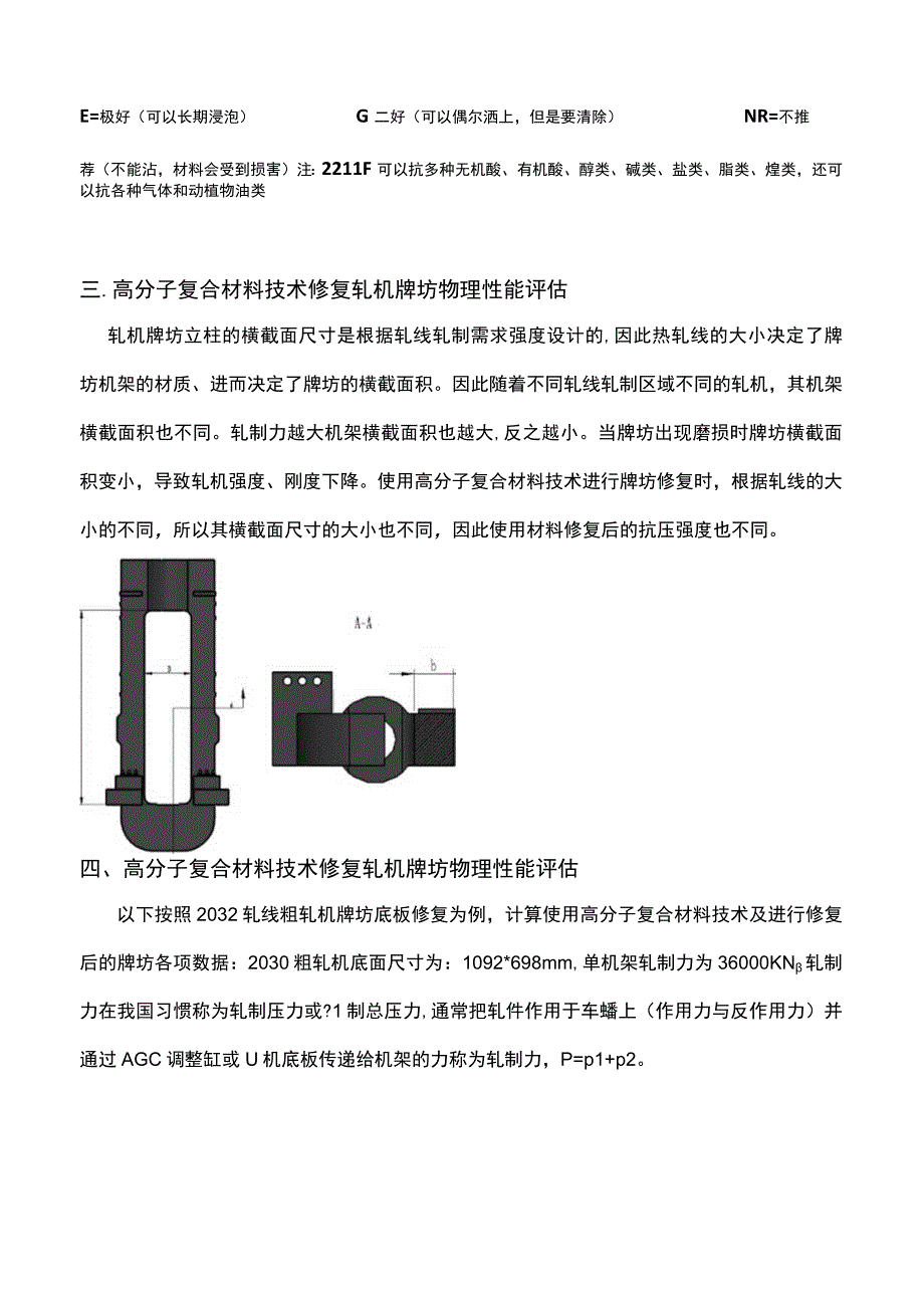 轧机牌坊磨损修复为什么使用高分子复合材料看过详实的数据支撑你就明白.docx_第2页