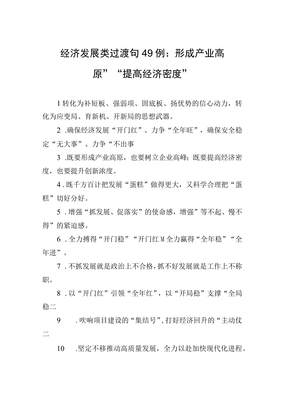 经济发展类过渡句49例：形成产业高原提高经济密度.docx_第1页