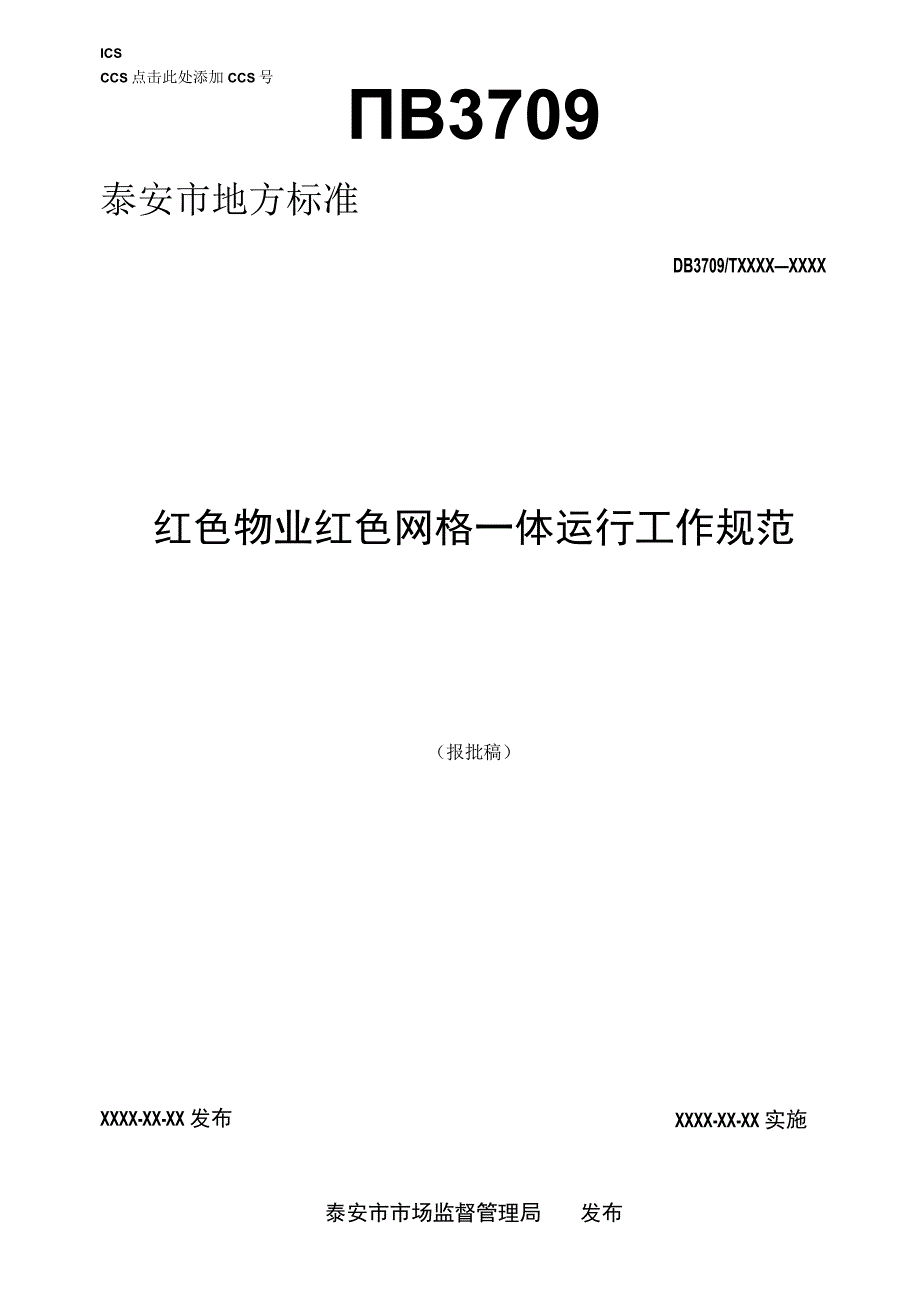 红色物业红色网格一体运行工作规范.docx_第1页