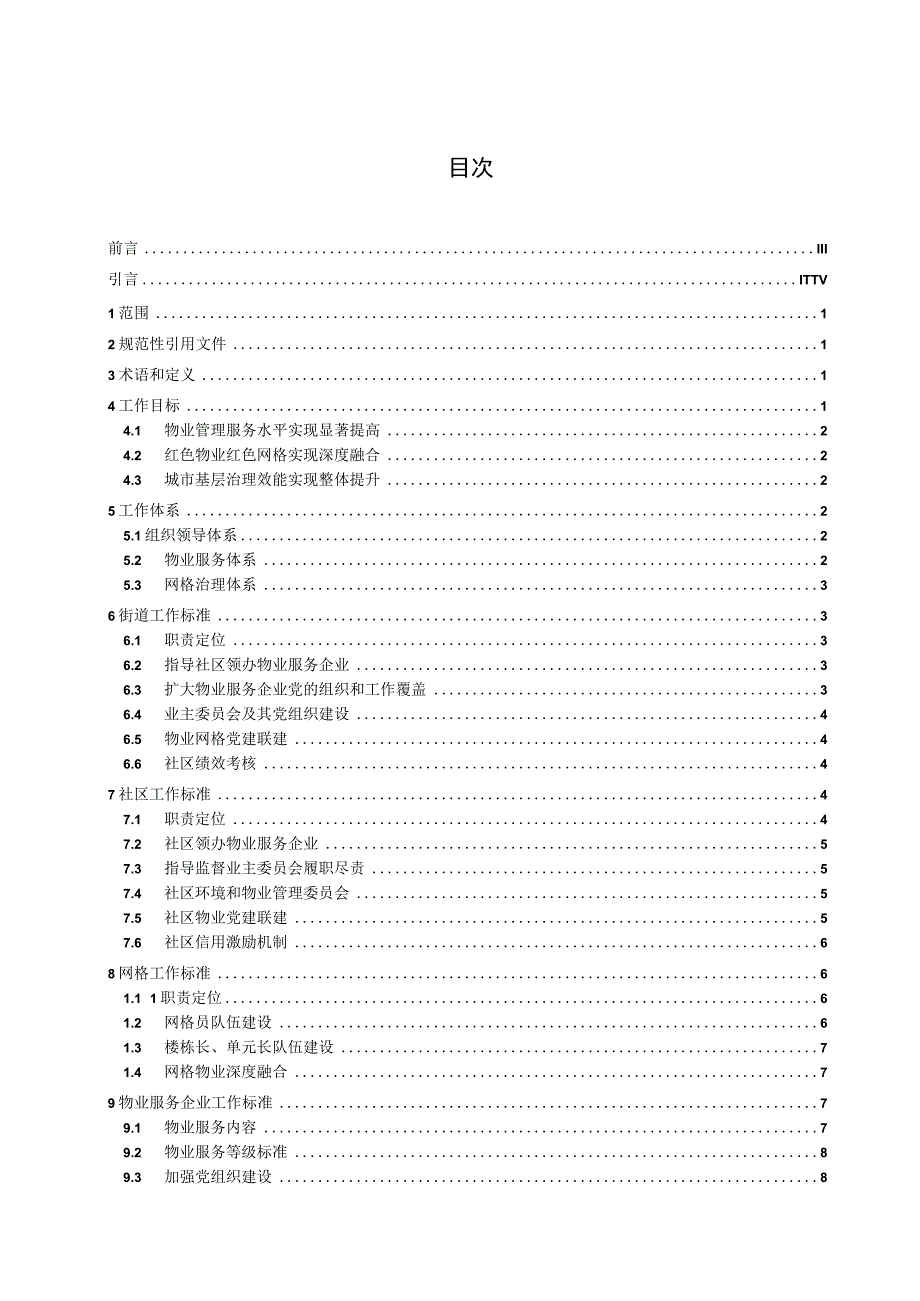 红色物业红色网格一体运行工作规范.docx_第2页