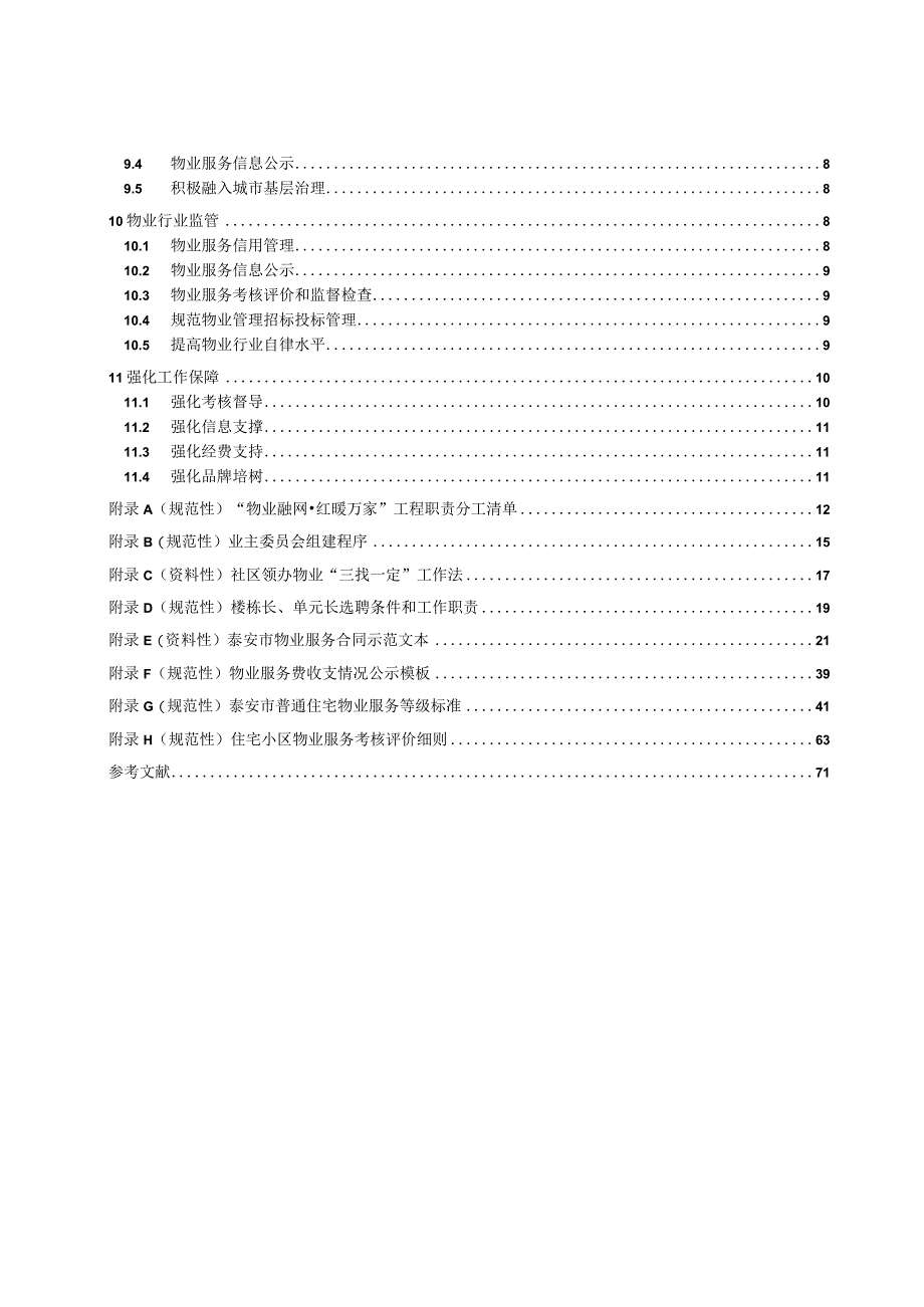 红色物业红色网格一体运行工作规范.docx_第3页