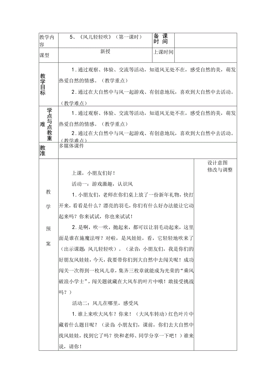 统编版道德与法治一年级下册25《风儿轻轻吹》 第1课时教案表格式.docx_第1页