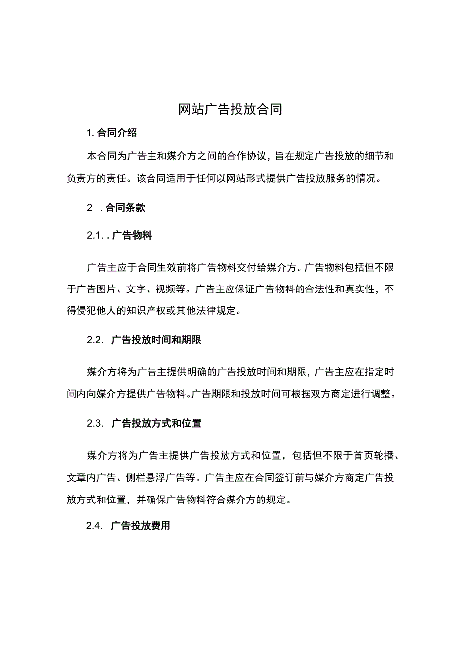 网站广告投放合同.docx_第1页