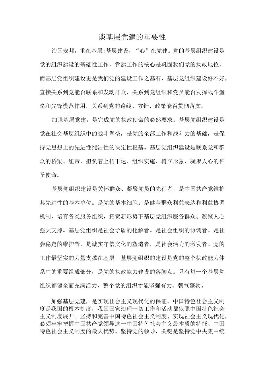 谈基层党建的重要性.docx_第1页