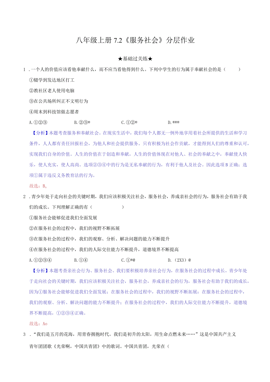 道德与法治人教版八年级上册2017年新编72 服务社会分层作业.docx_第1页