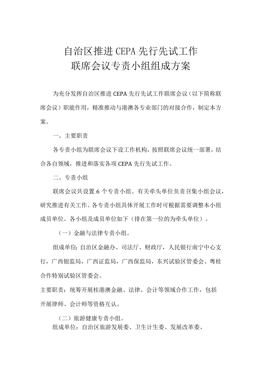 自治区推进CEPA先行先试工作联席会议专责小组组成方案.docx_第1页