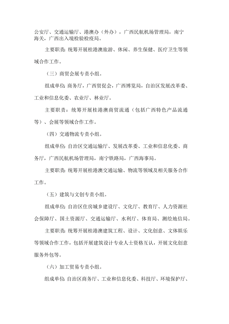 自治区推进CEPA先行先试工作联席会议专责小组组成方案.docx_第2页