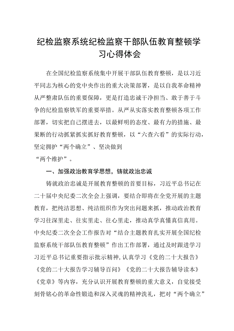 纪检监察系统纪检监察干部队伍教育整顿学习心得体会八篇精选供参考.docx_第1页