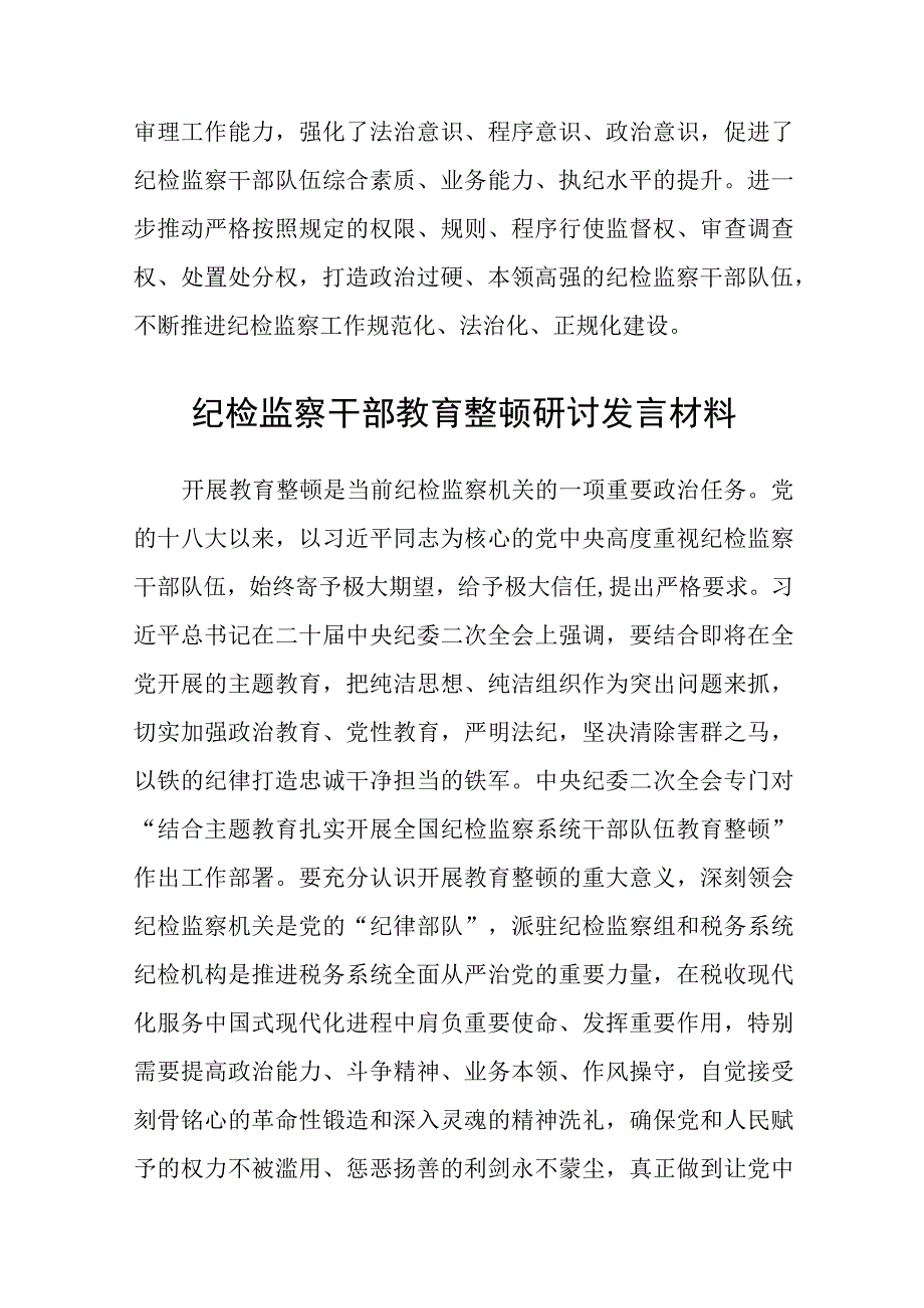 纪检监察系统纪检监察干部队伍教育整顿学习心得体会八篇精选供参考.docx_第3页