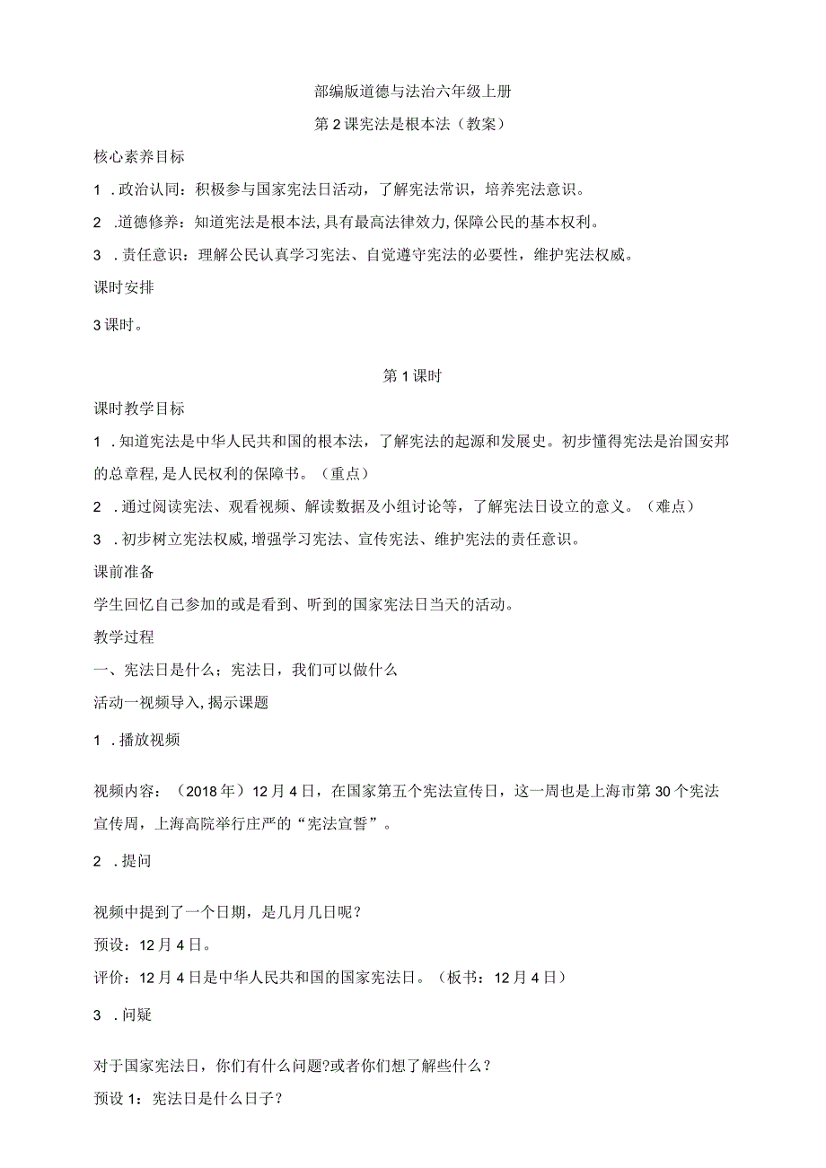 部编版道德与法治六年级上册第2课宪法是根本法 第1课时教案.docx_第1页