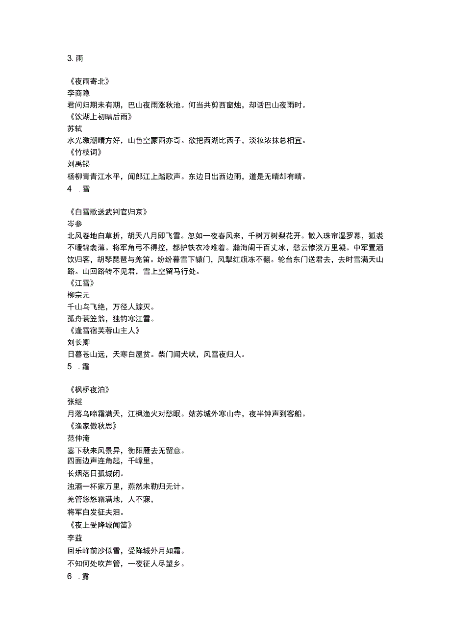 风云雨雪霜露虹雾雷 古诗词中的绝美天气.docx_第2页