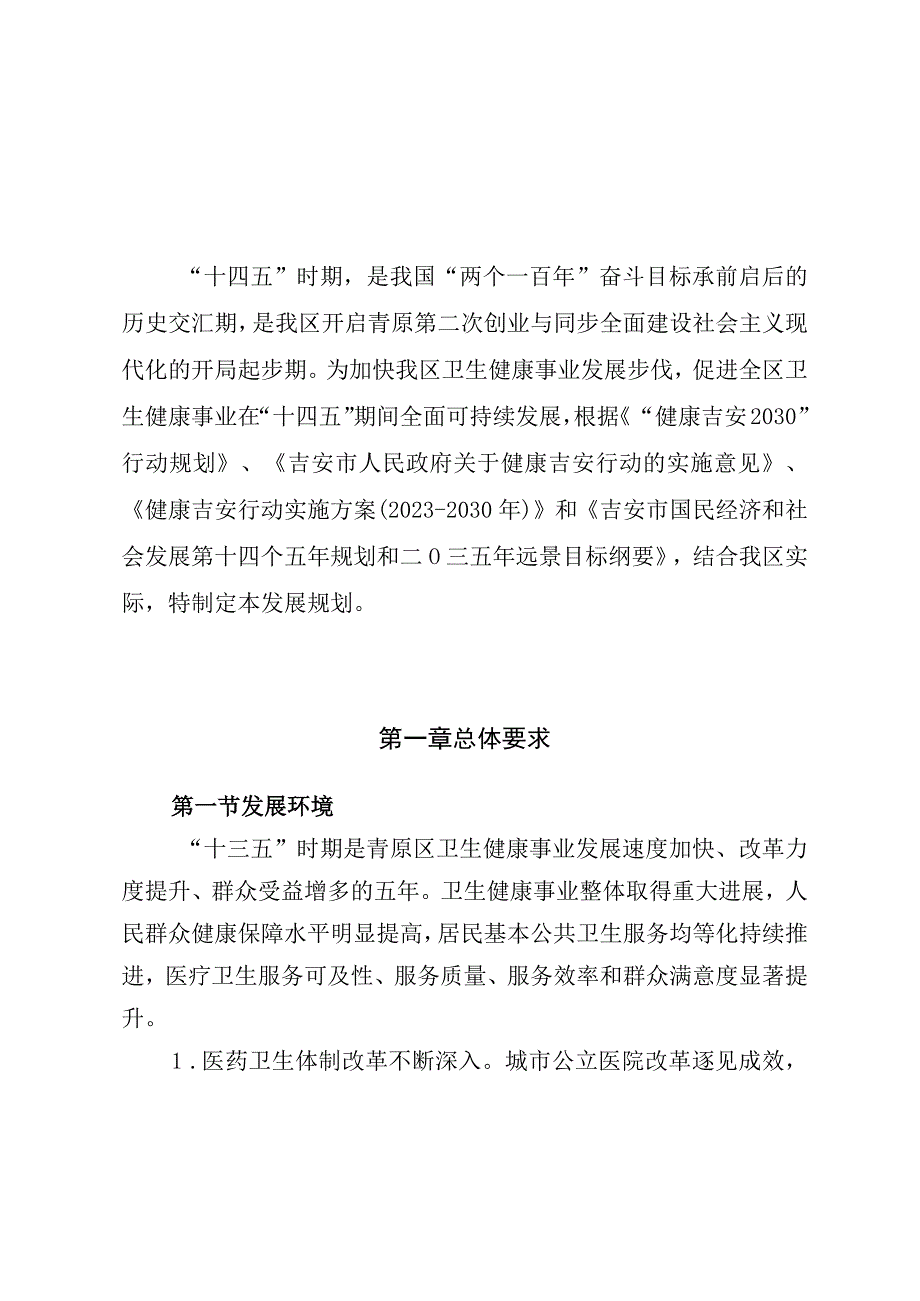 青原区十四五卫生健康发展规划.docx_第2页