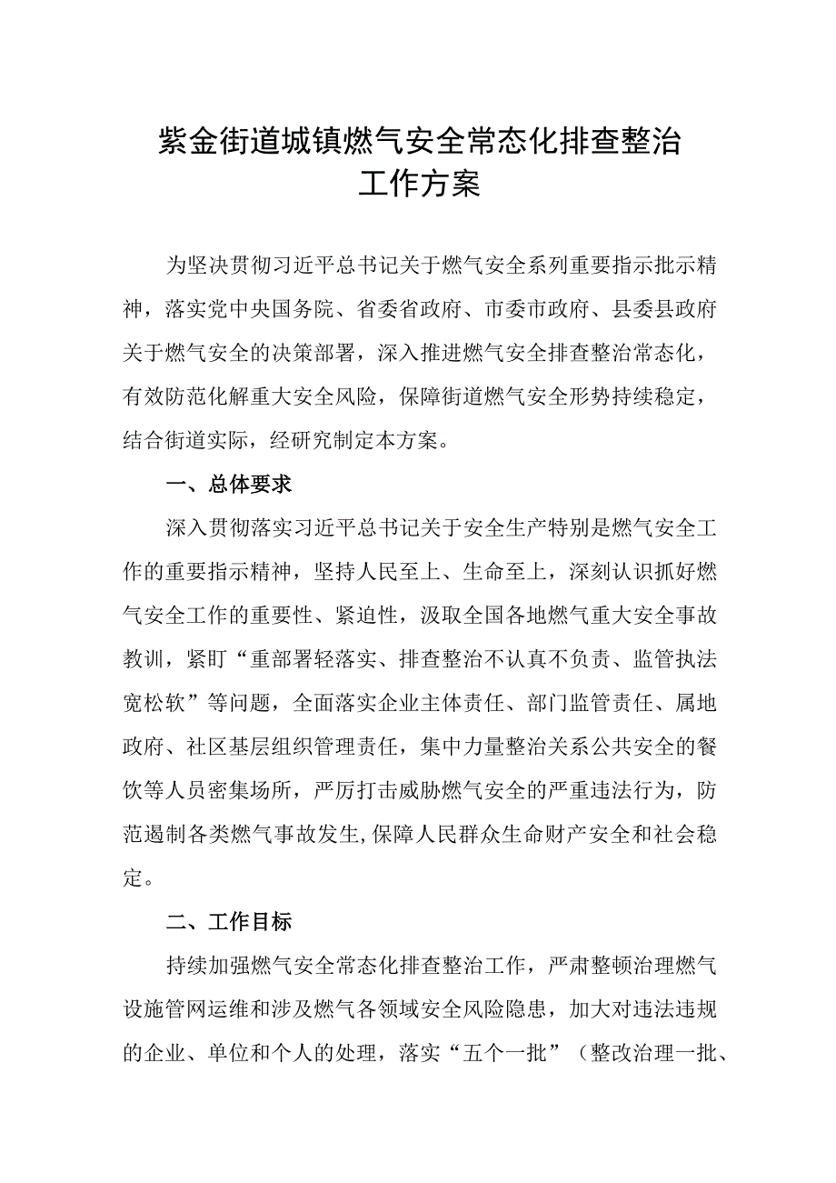 紫金街道城镇燃气安全常态化排查整治工作方案.docx_第1页