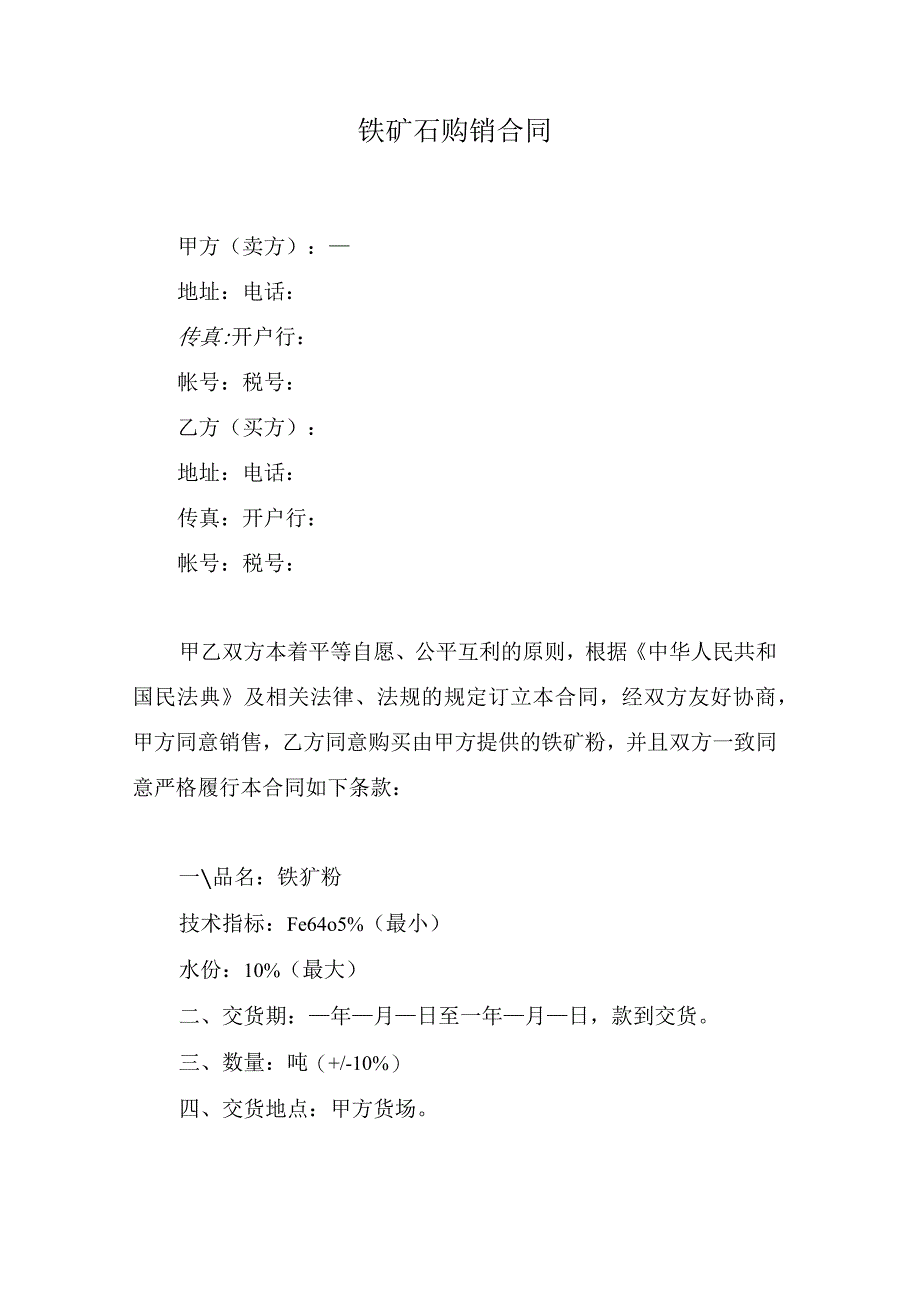 铁矿石购销合同.docx_第1页