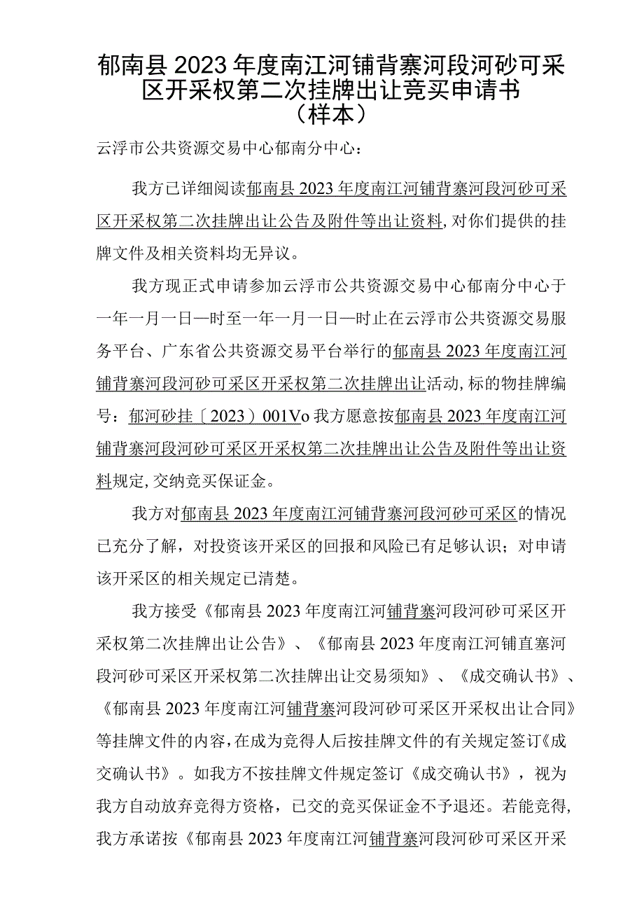 郁南县2023年度南江河铺背寨河段河砂可采区开采权第二次挂牌出让竞买申请书样本.docx_第1页