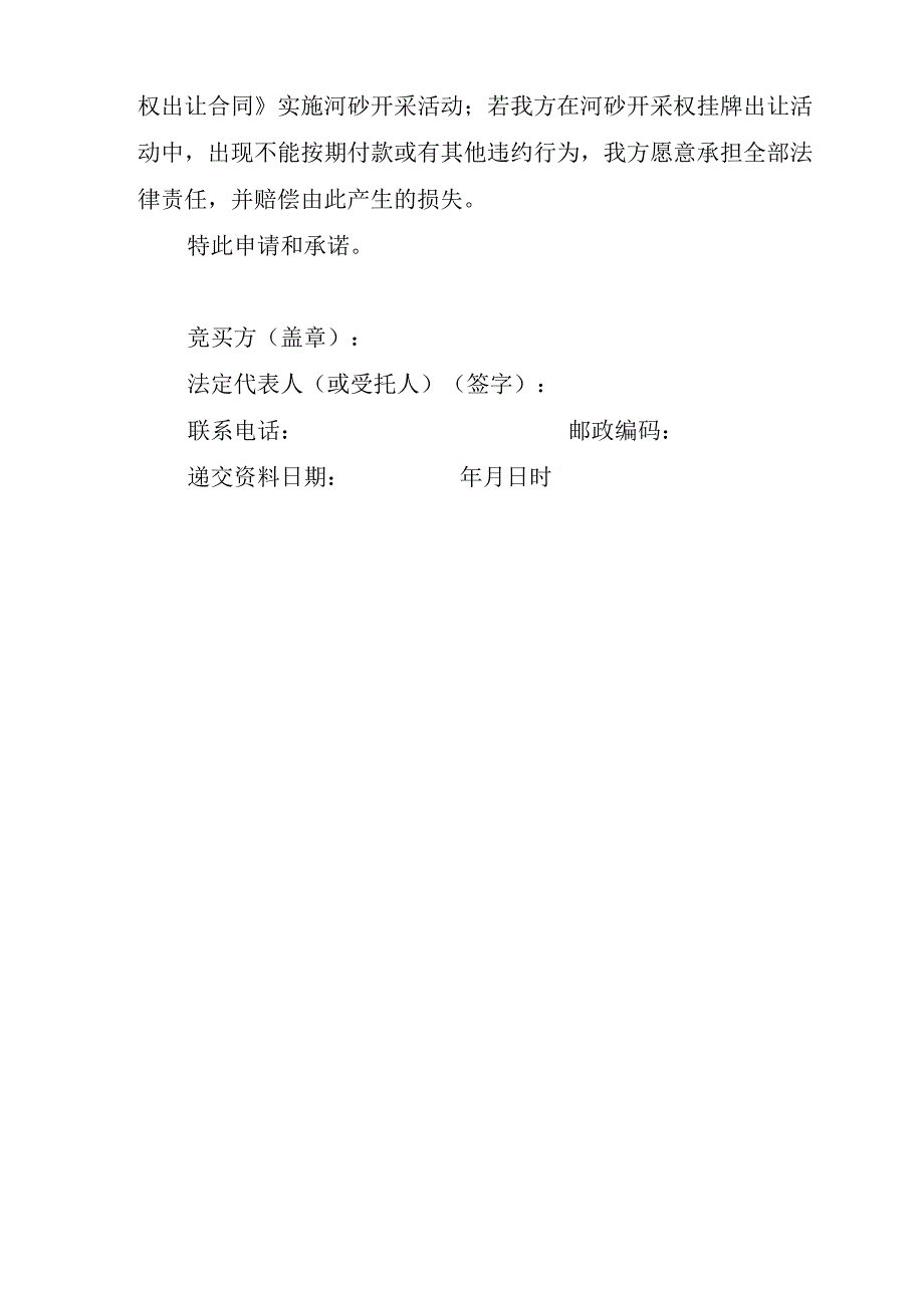 郁南县2023年度南江河铺背寨河段河砂可采区开采权第二次挂牌出让竞买申请书样本.docx_第2页